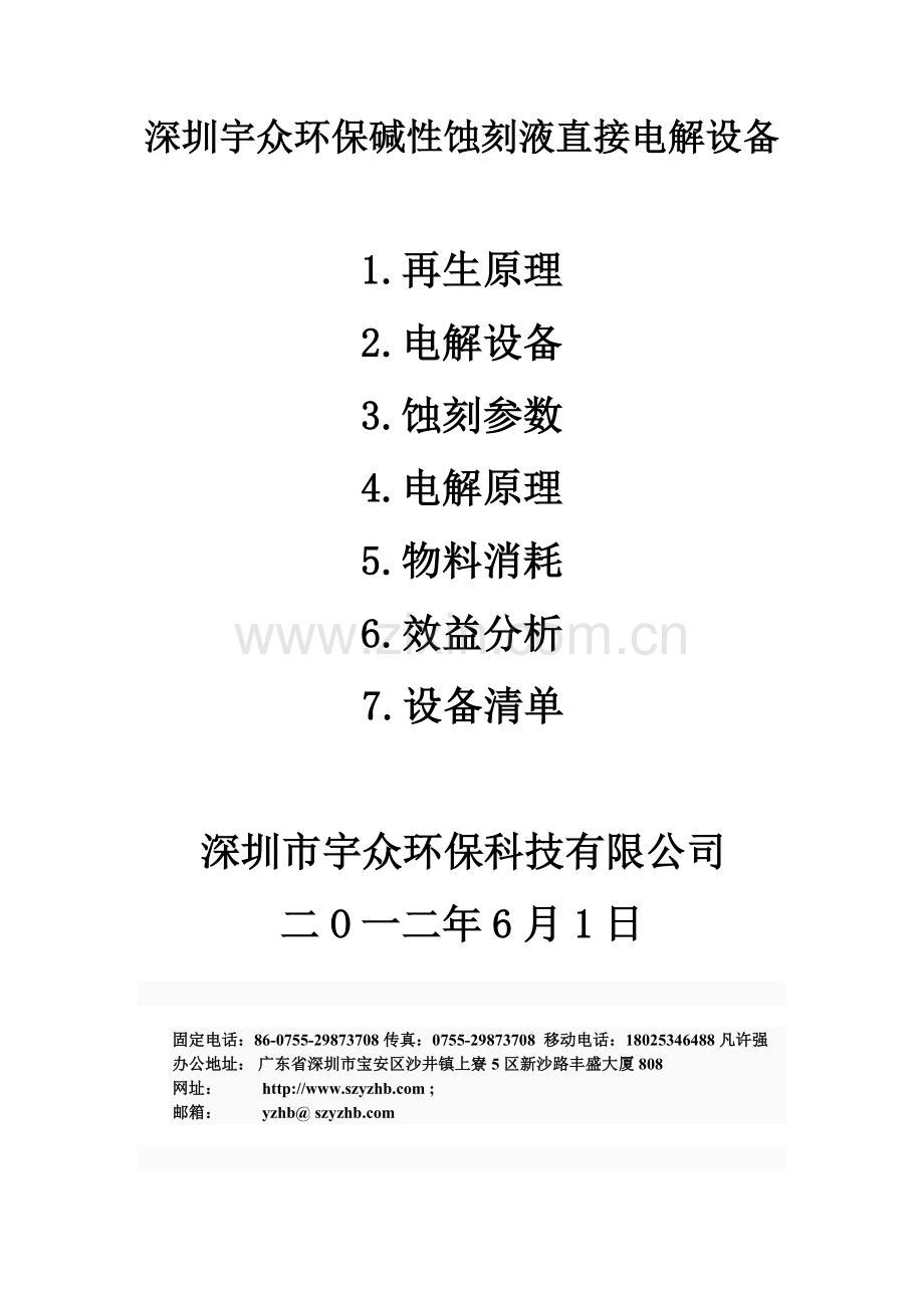 深圳宇众环保碱性蚀刻液直接电解设备.doc_第1页