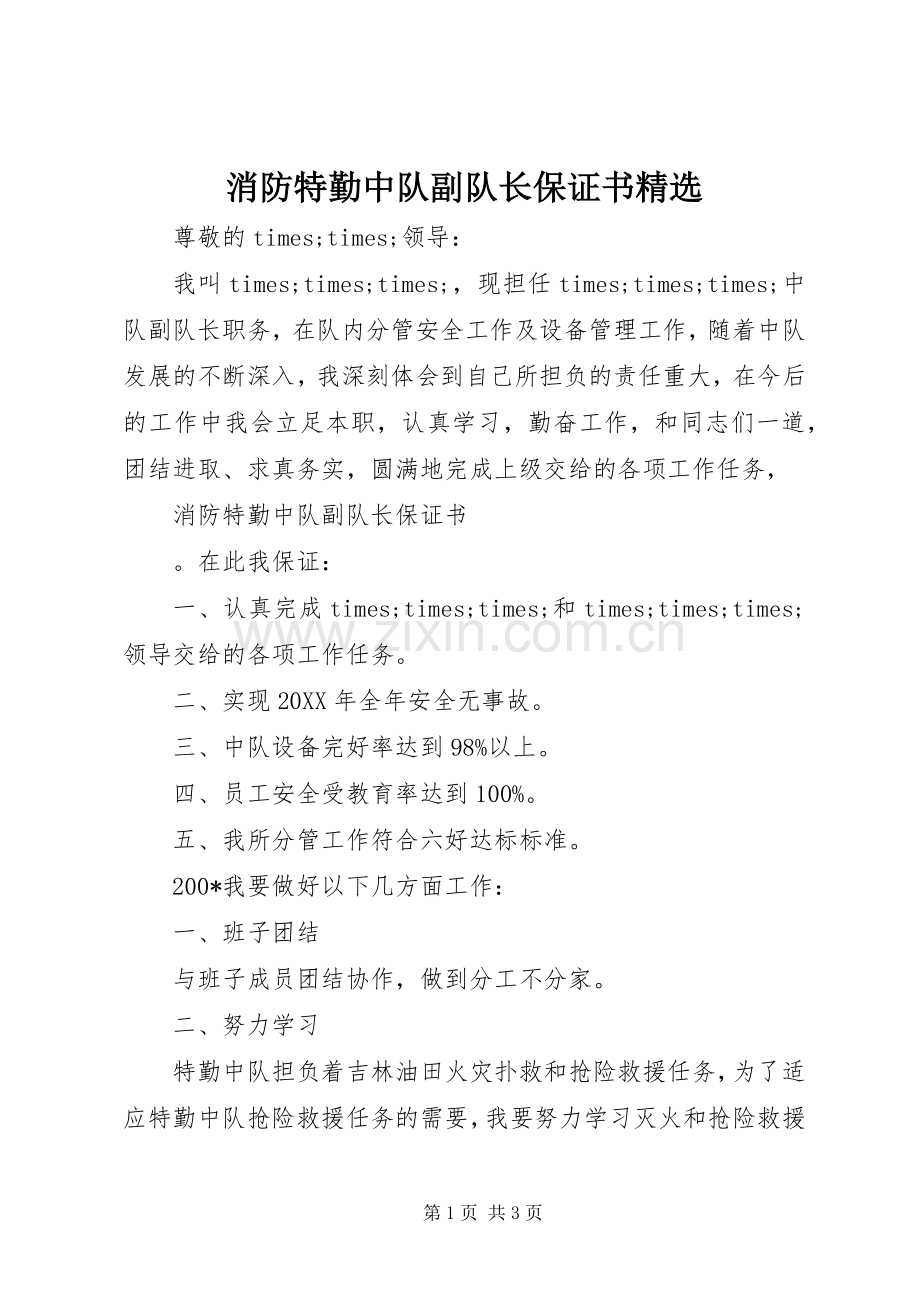 消防特勤中队副队长保证书 (2).docx_第1页