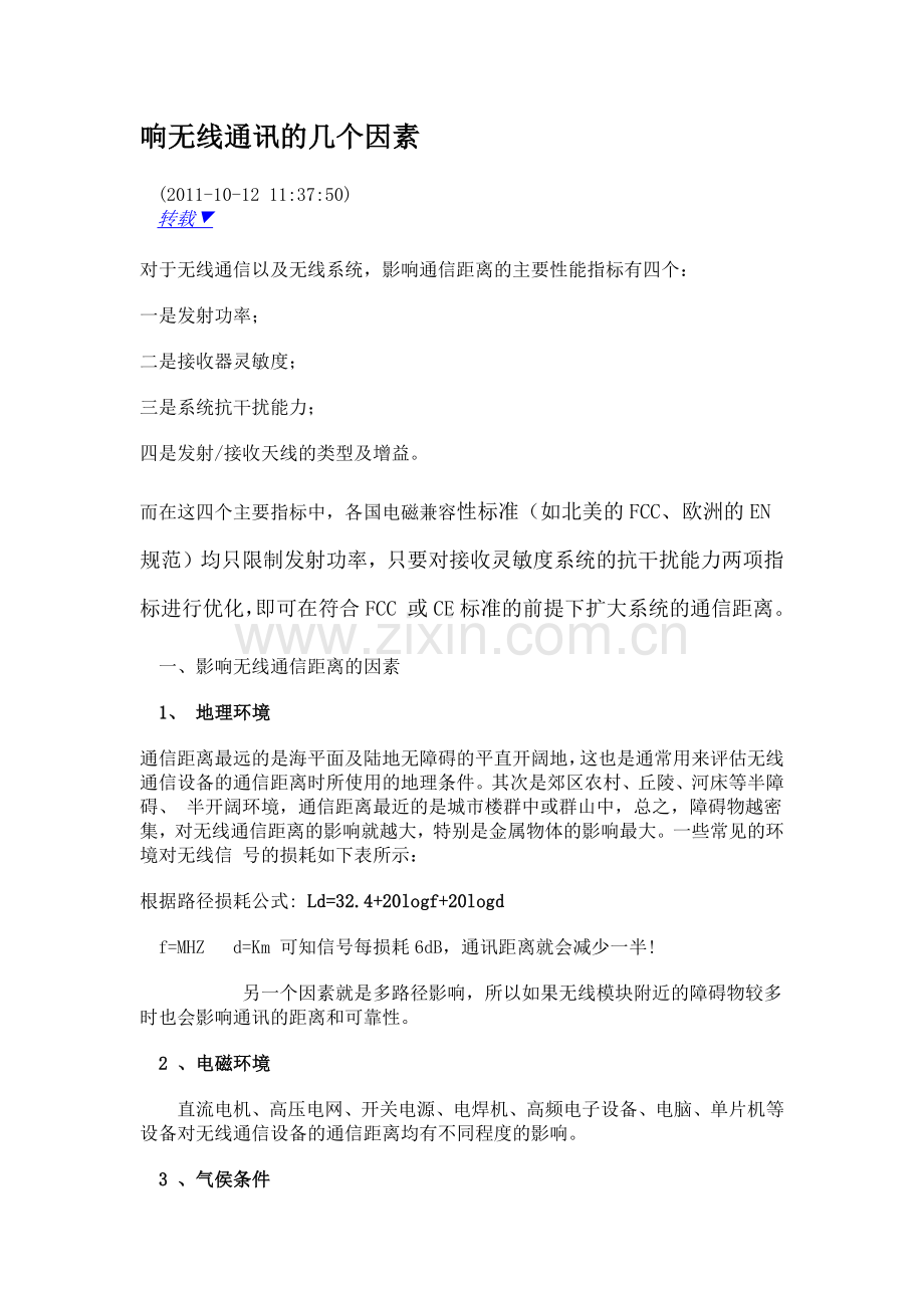 影响无线通讯的几个因素.docx_第1页
