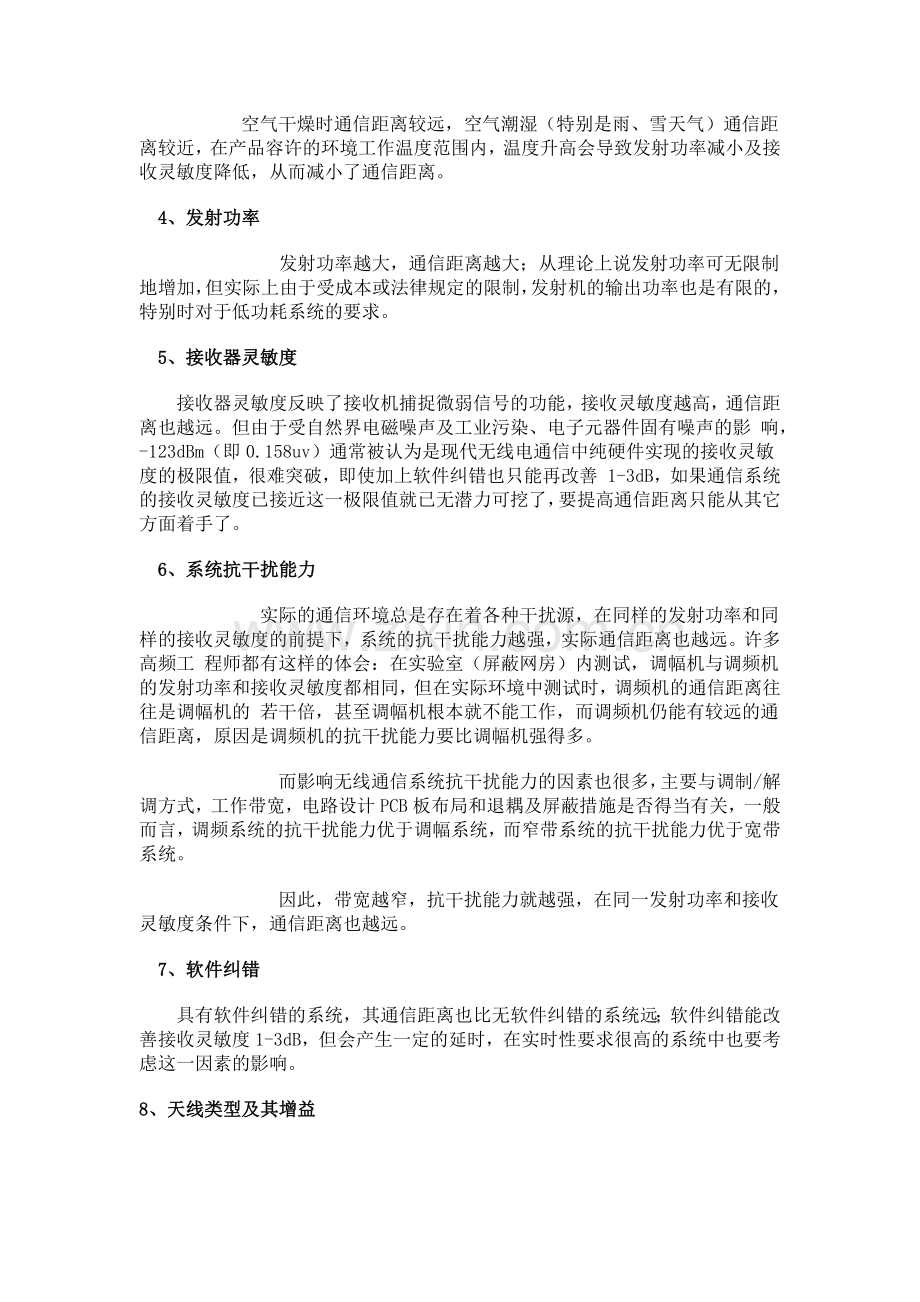 影响无线通讯的几个因素.docx_第2页
