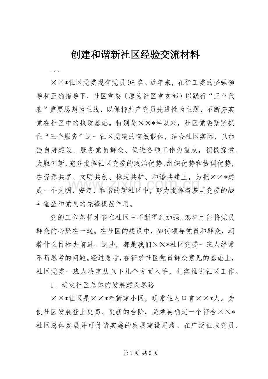 创建和谐新社区经验交流材料 (2).docx_第1页