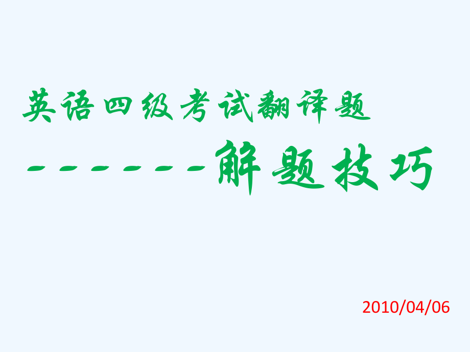 英语四级考试翻译解题技巧.ppt_第1页