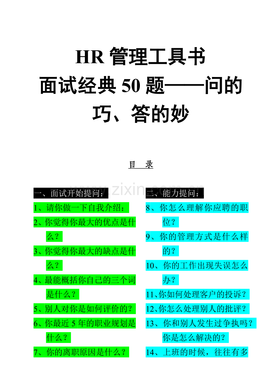 面试问答技巧经典题.doc_第1页
