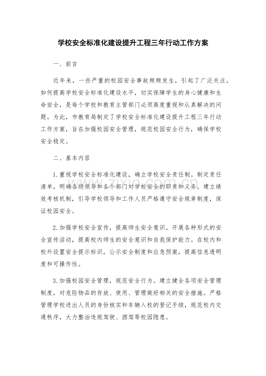 学校安全标准化建设提升工程三年行动工作方案.docx_第1页
