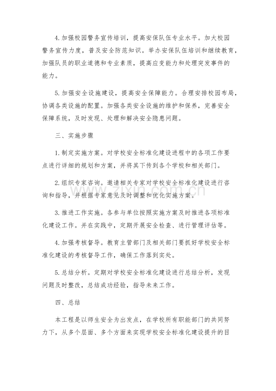学校安全标准化建设提升工程三年行动工作方案.docx_第2页