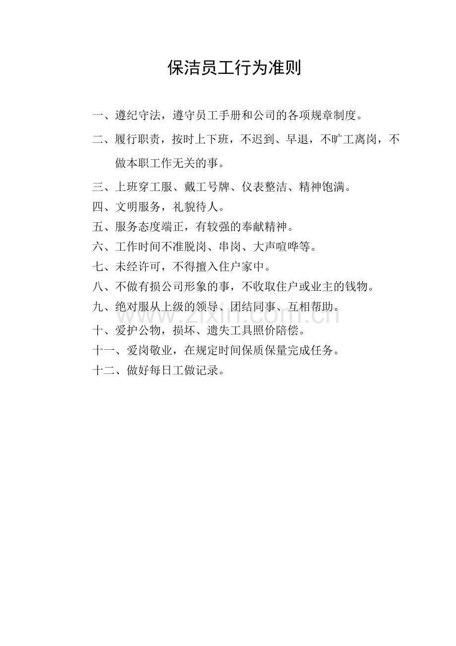 物业保洁人员工作手册.docx_第2页