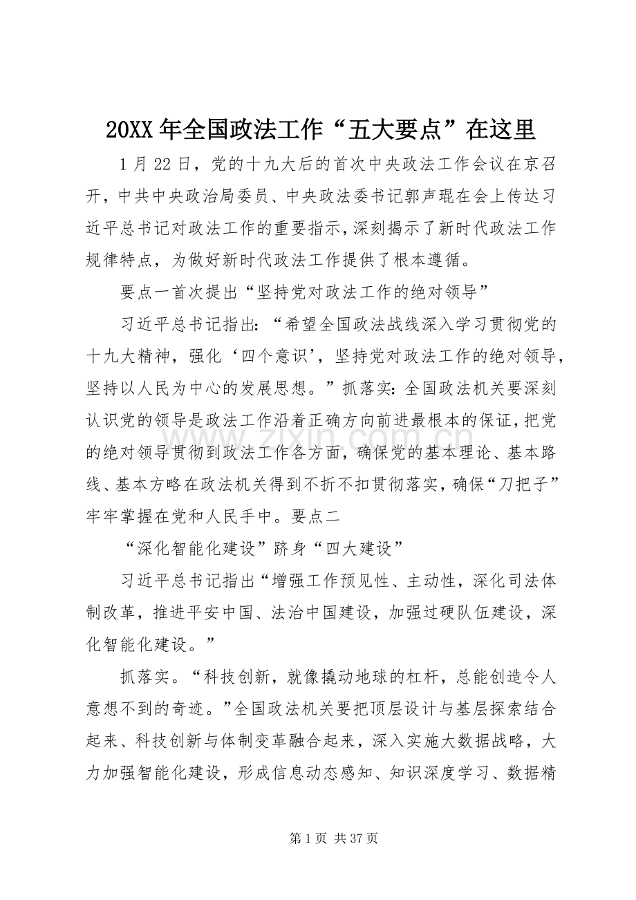20XX年全国政法工作“五大要点”在这里.docx_第1页