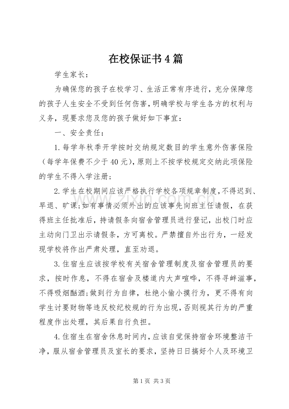 在校保证书4篇 (2).docx_第1页