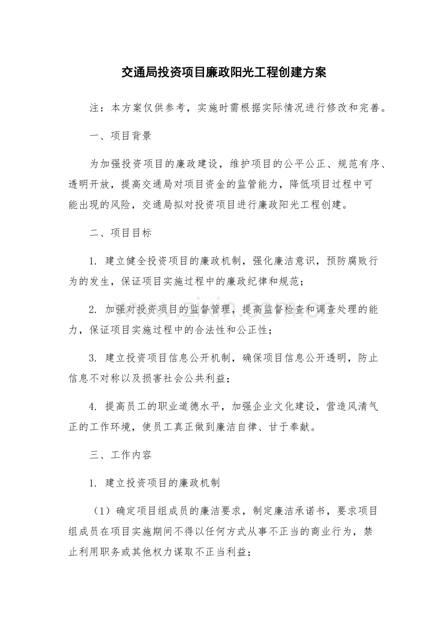 交通局投资项目廉政阳光工程创建方案.docx_第1页