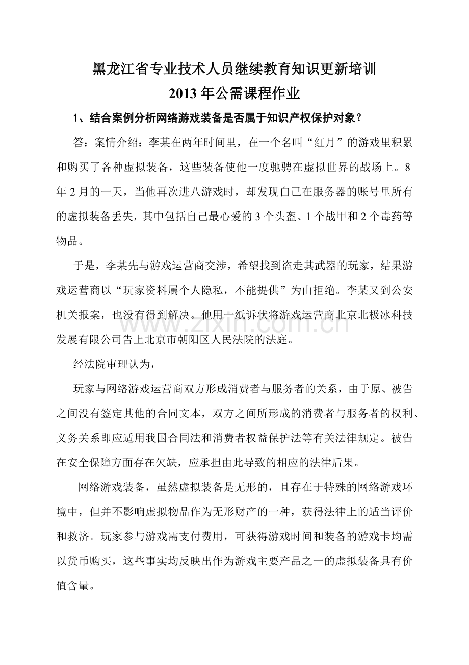 黑龙江省专业技术人员继续教育知识更新培训XXXX年公需.docx_第1页