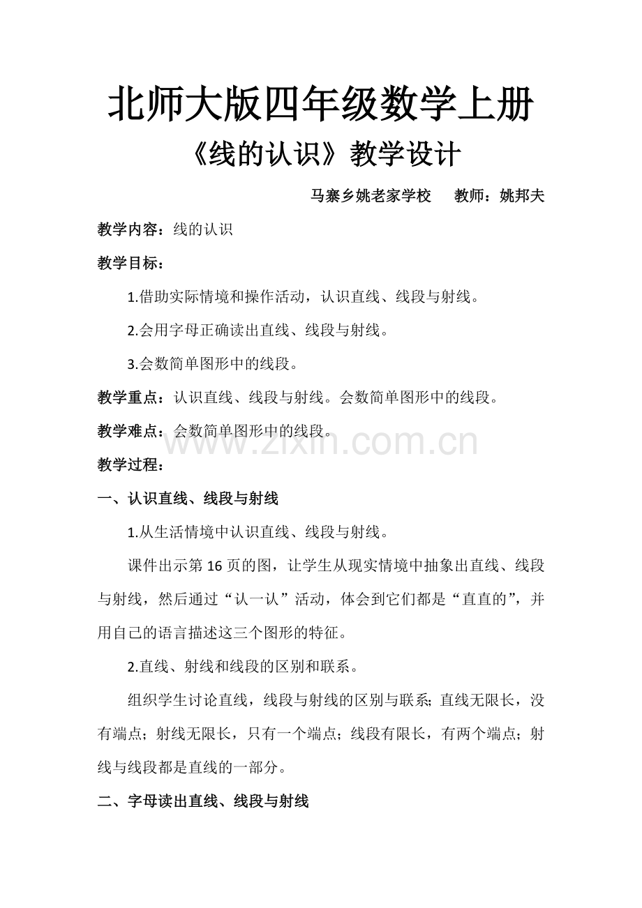 北师大小学数学四年级上册《线的认识》教学设计.docx_第1页
