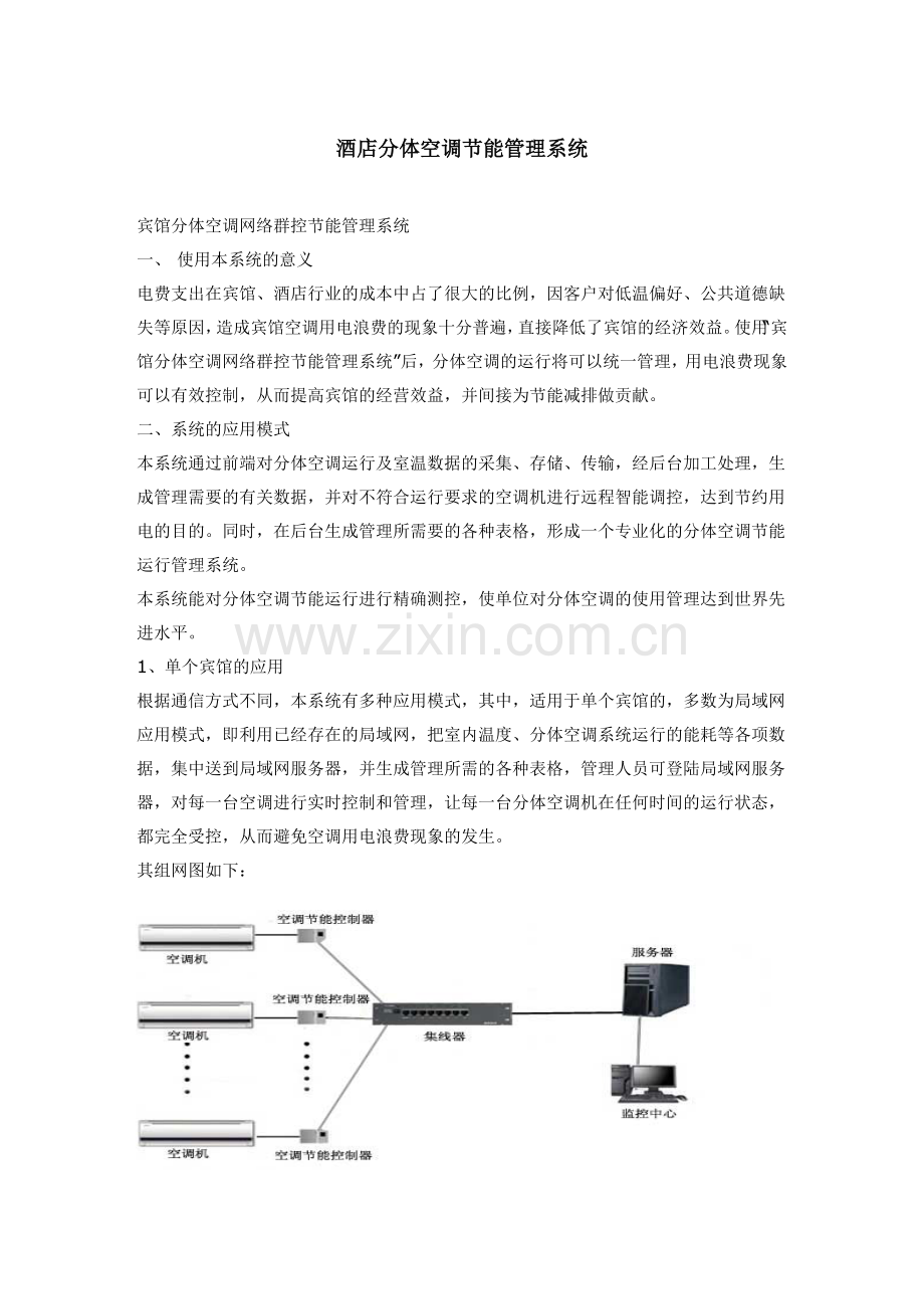 分体空调节能管理系统.doc_第1页