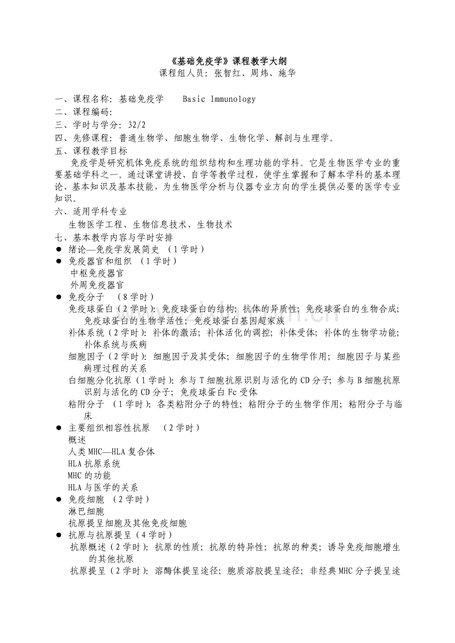 基础免疫学课程教学大纲.doc_第1页