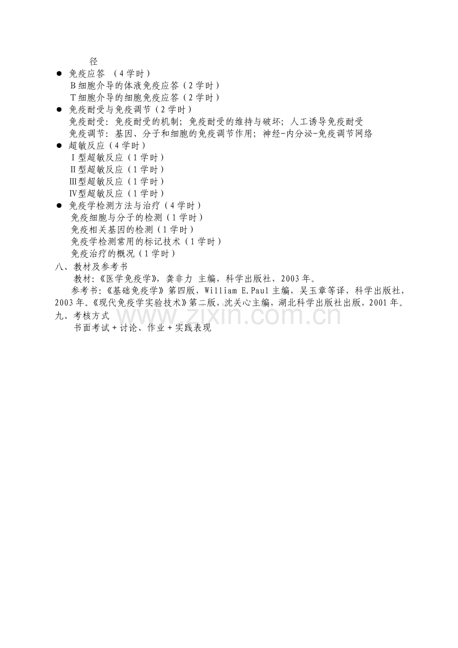 基础免疫学课程教学大纲.doc_第2页