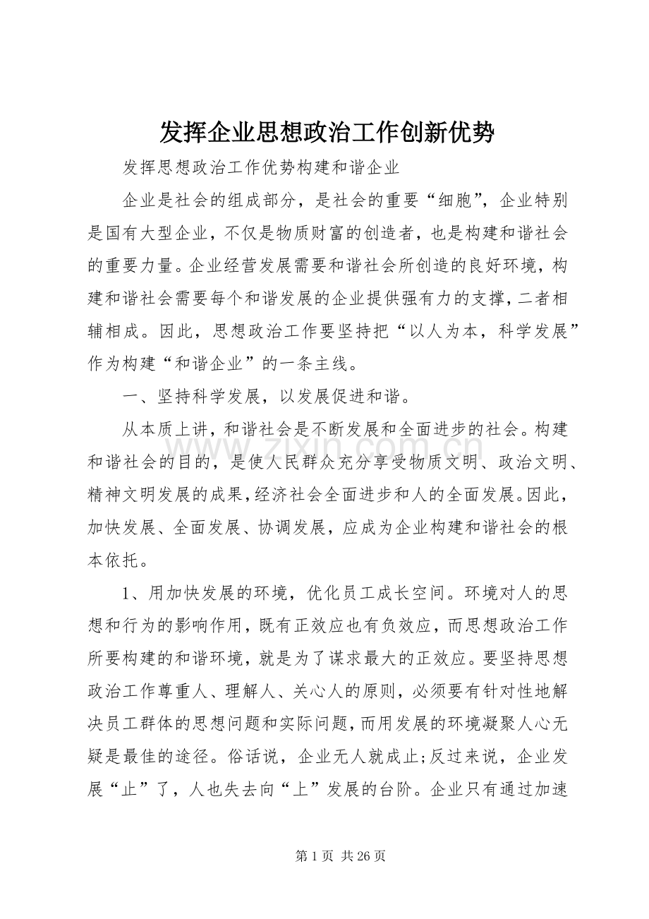 发挥企业思想政治工作创新优势 (2).docx_第1页
