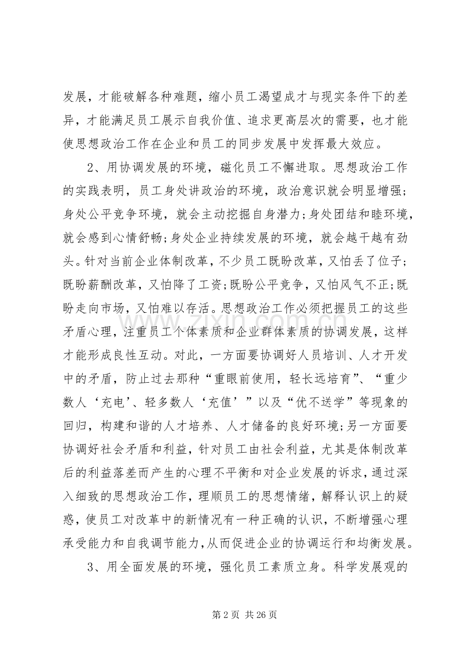 发挥企业思想政治工作创新优势 (2).docx_第2页