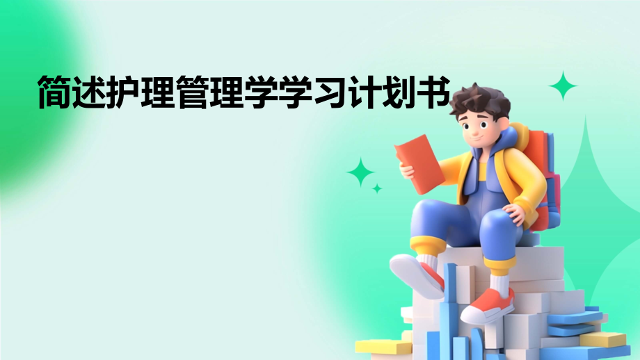 简述护理管理学学习计划书.pptx_第1页
