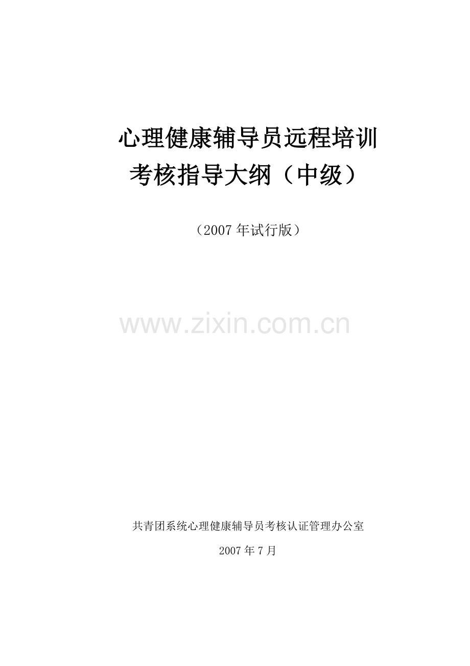 心理健康辅导员远程培训考核指导大纲(中级).docx_第1页