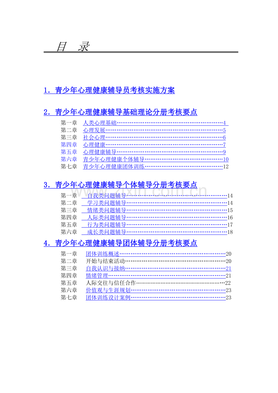 心理健康辅导员远程培训考核指导大纲(中级).docx_第2页