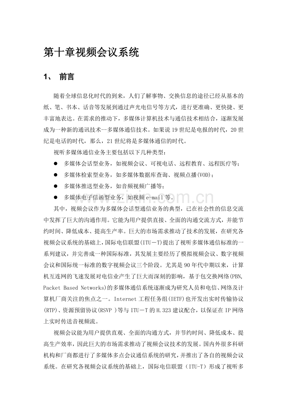 第十章视频会议系统.docx_第1页