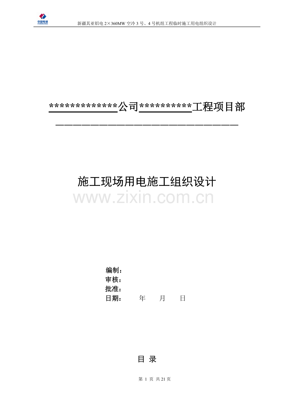 供电组织设计.doc_第1页