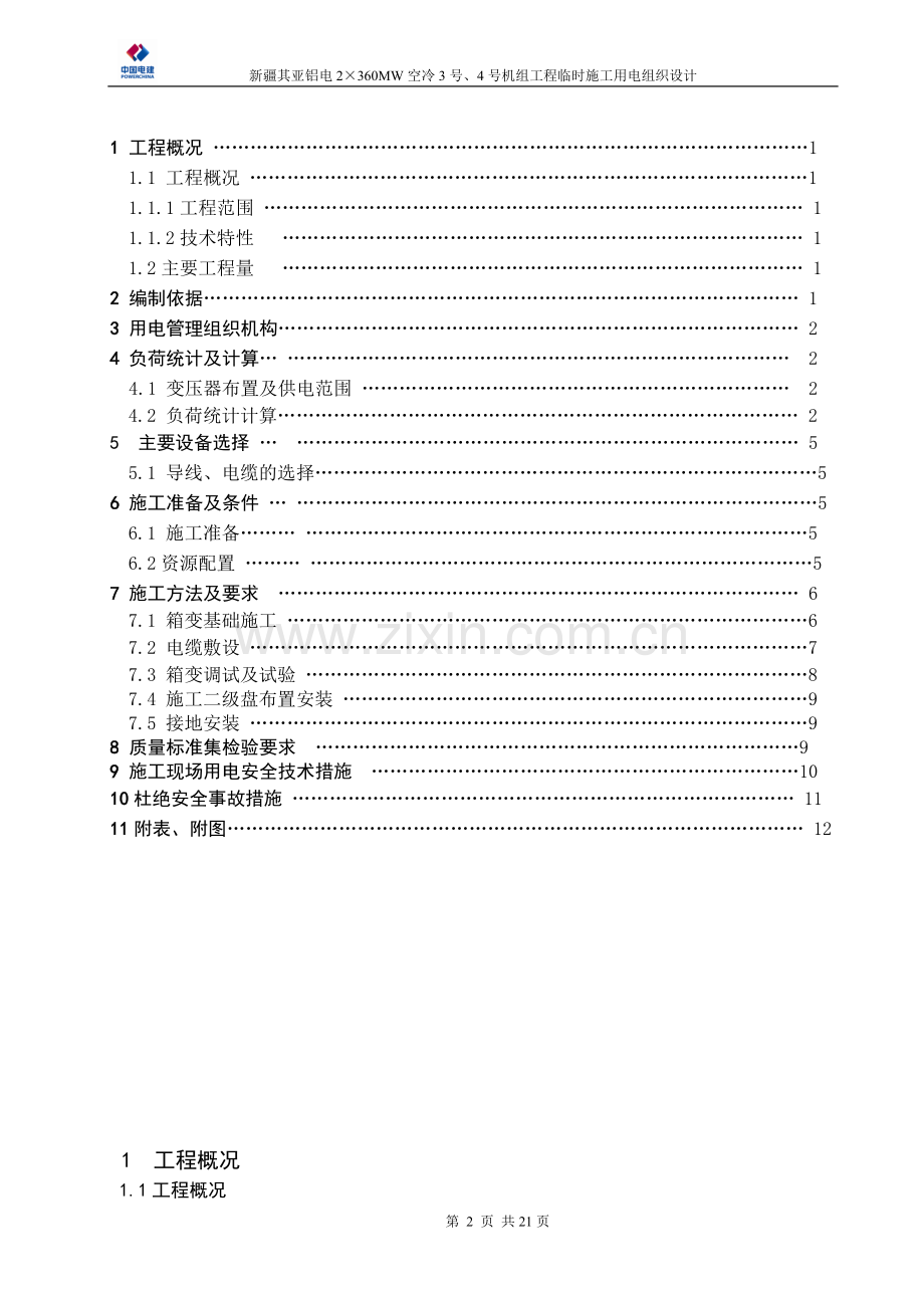 供电组织设计.doc_第2页