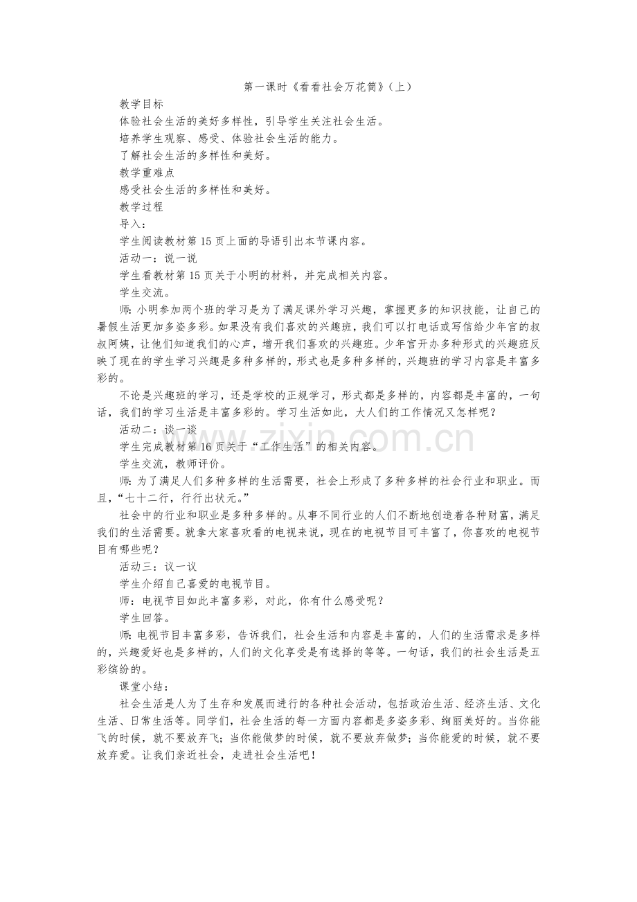 看看社会万花筒教案.doc_第1页