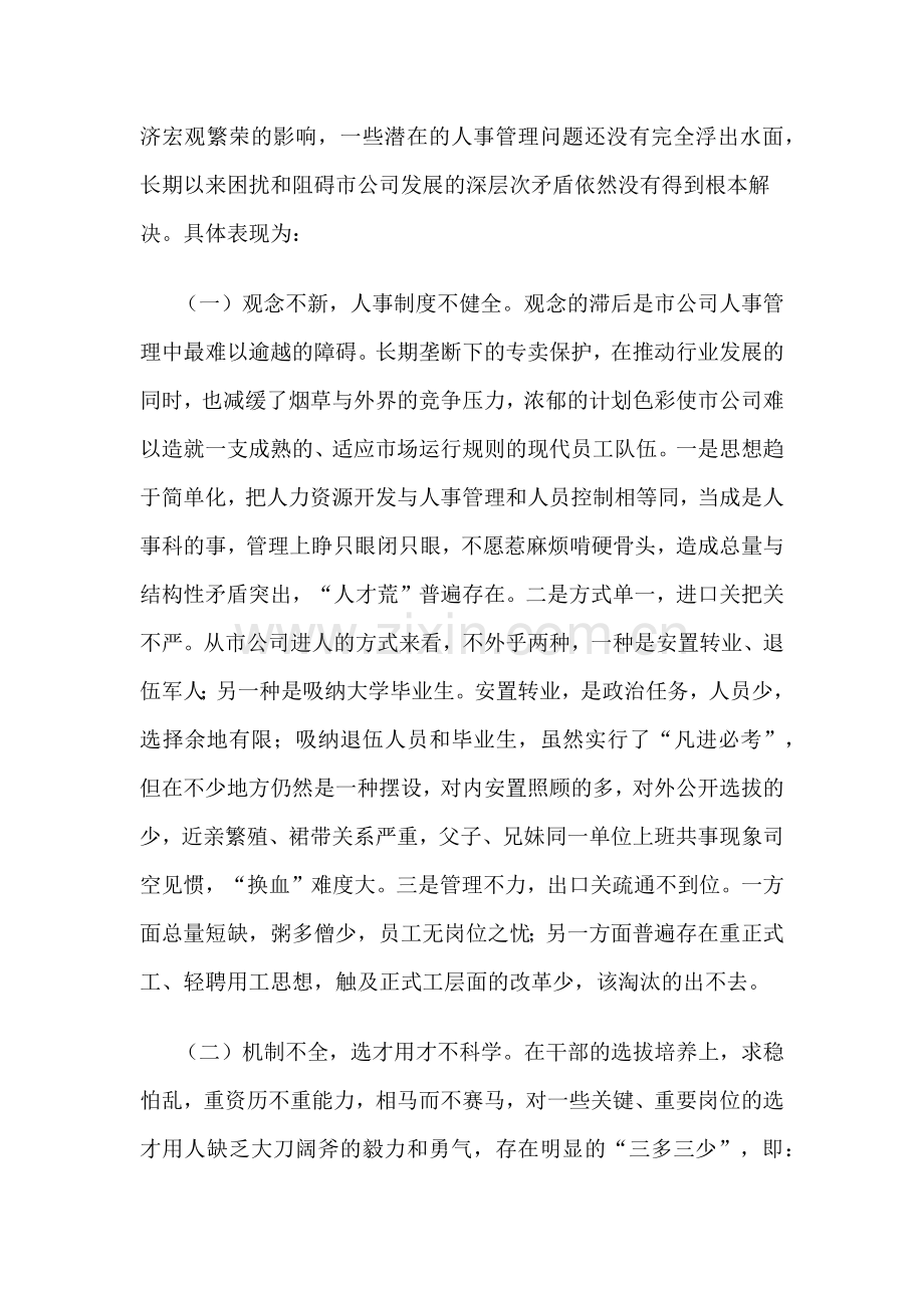 某某公司人力资源管理现状及开发策略.doc_第2页