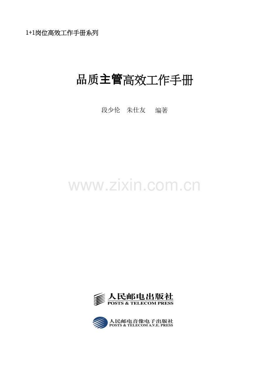 电子书籍1+1岗位高效工作手册系列《品质主管高效工作手册》.docx_第1页