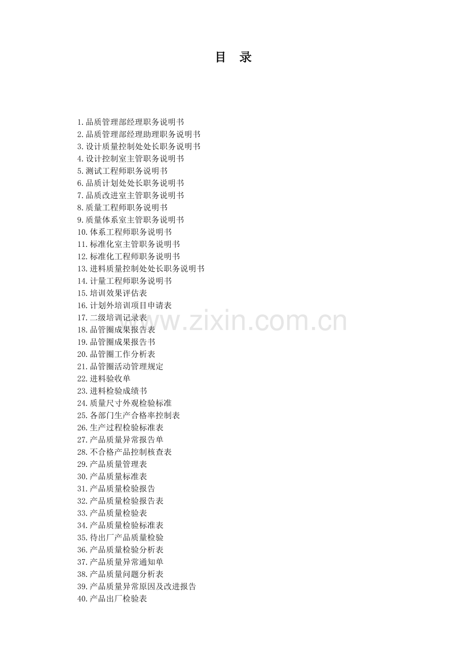 电子书籍1+1岗位高效工作手册系列《品质主管高效工作手册》.docx_第2页