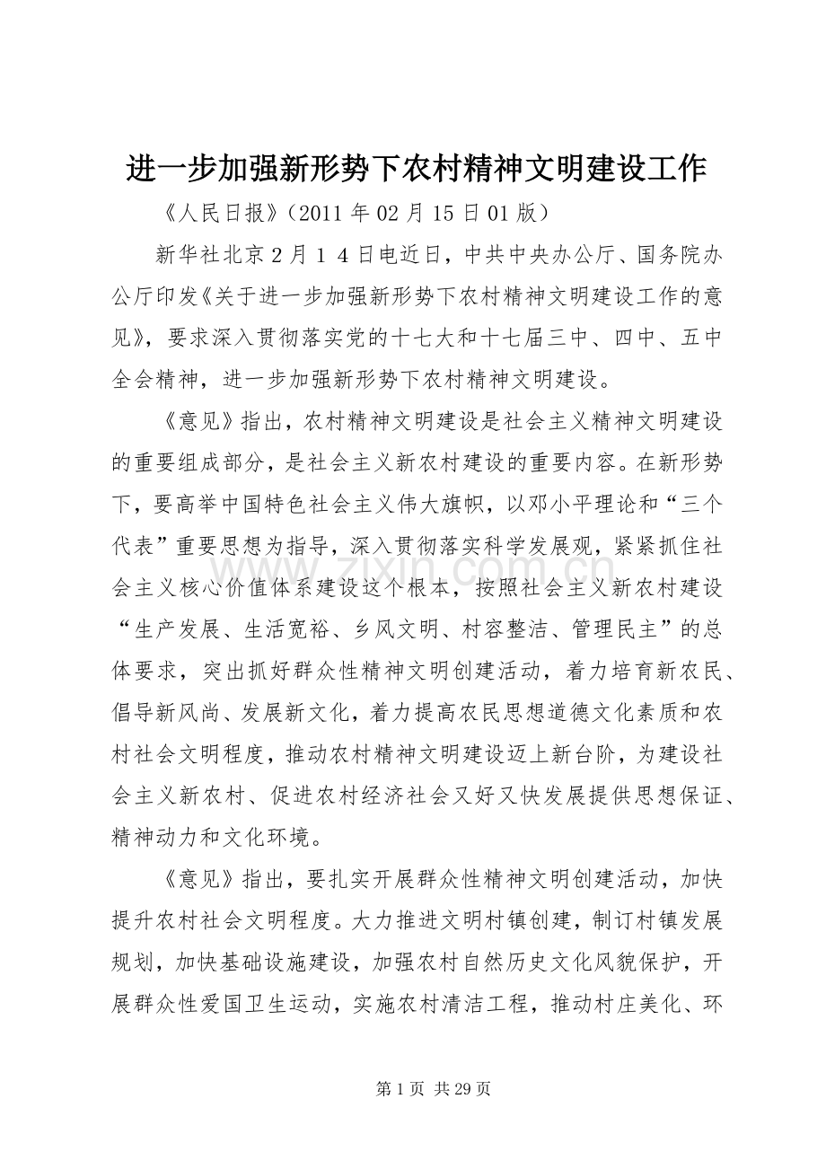 进一步加强新形势下农村精神文明建设工作 (2).docx_第1页