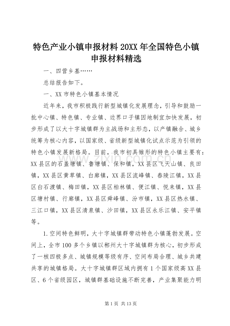 特色产业小镇申报材料20XX年全国特色小镇申报材料.docx_第1页