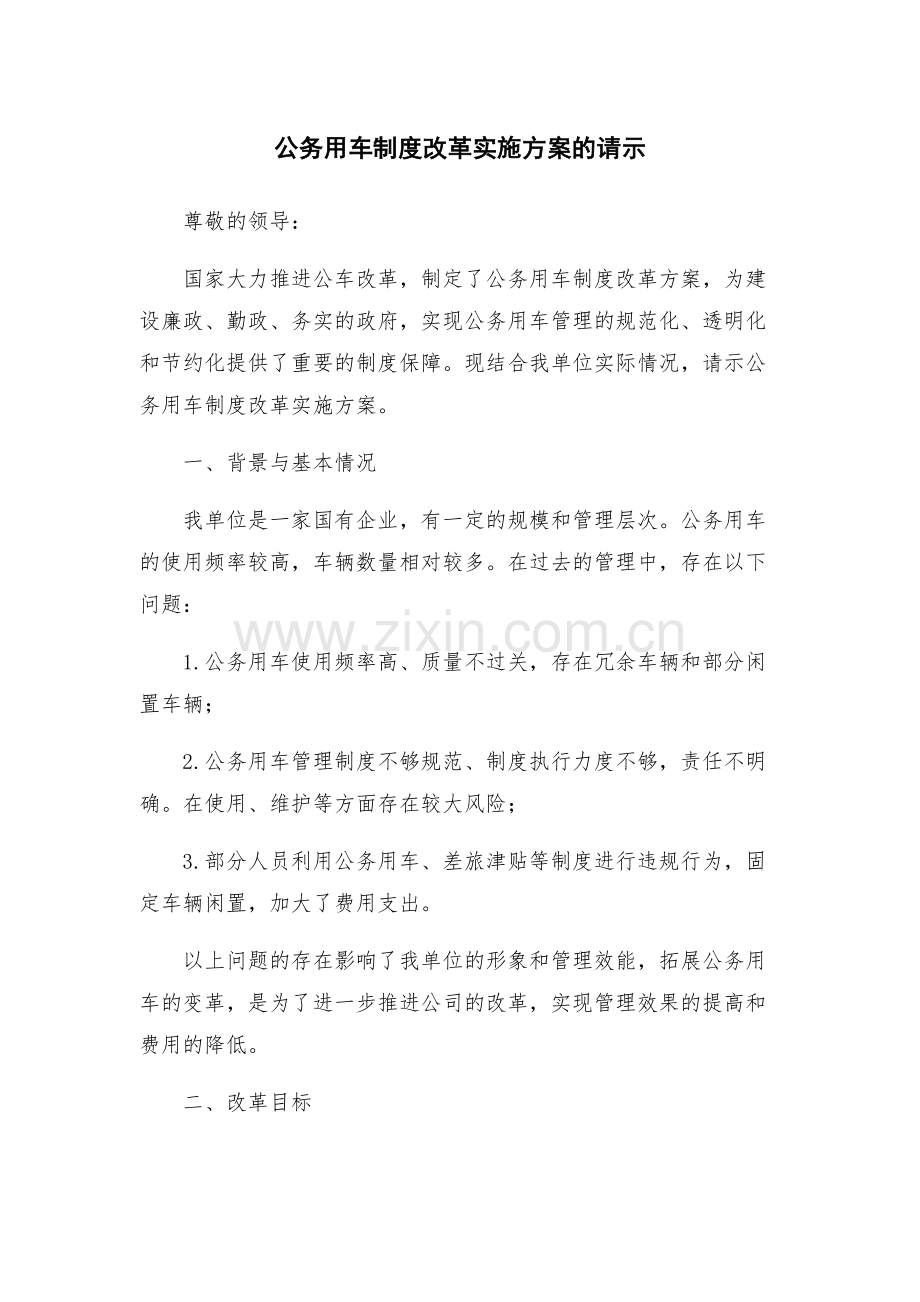 公务用车制度改革实施方案的请示.docx_第1页