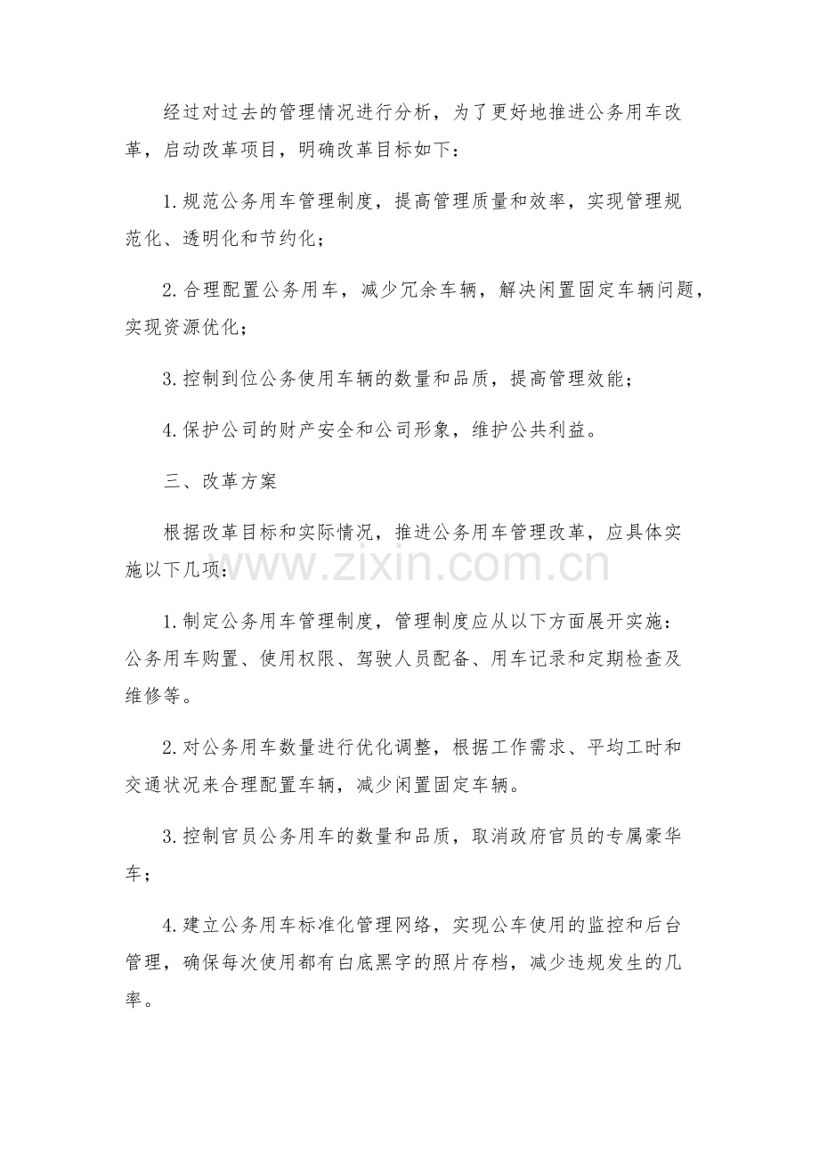 公务用车制度改革实施方案的请示.docx_第2页