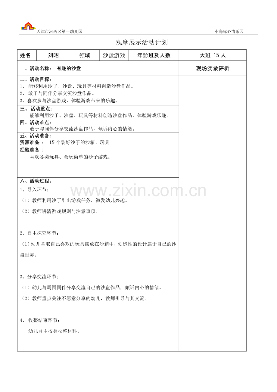 《沙盘游戏》计划.doc(接待甘肃).doc_第1页