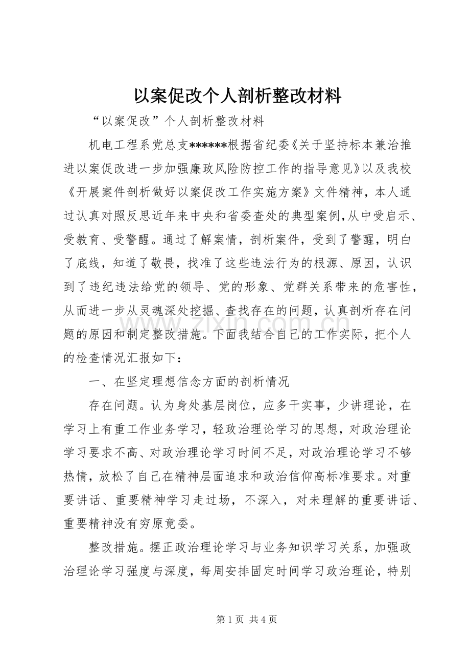 以案促改个人剖析整改材料 (2).docx_第1页