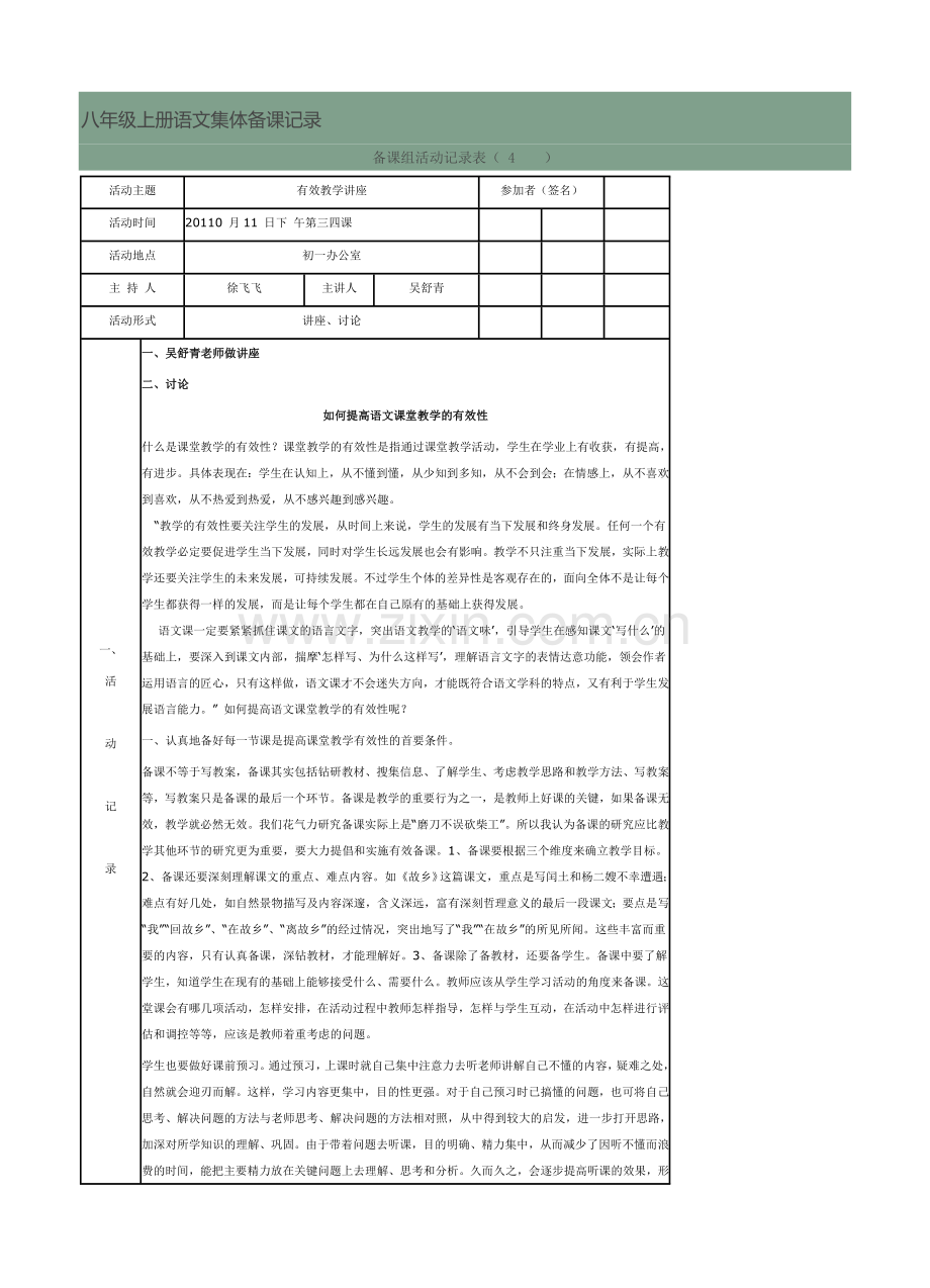 八年级上册语文集体备课记录.doc_第1页