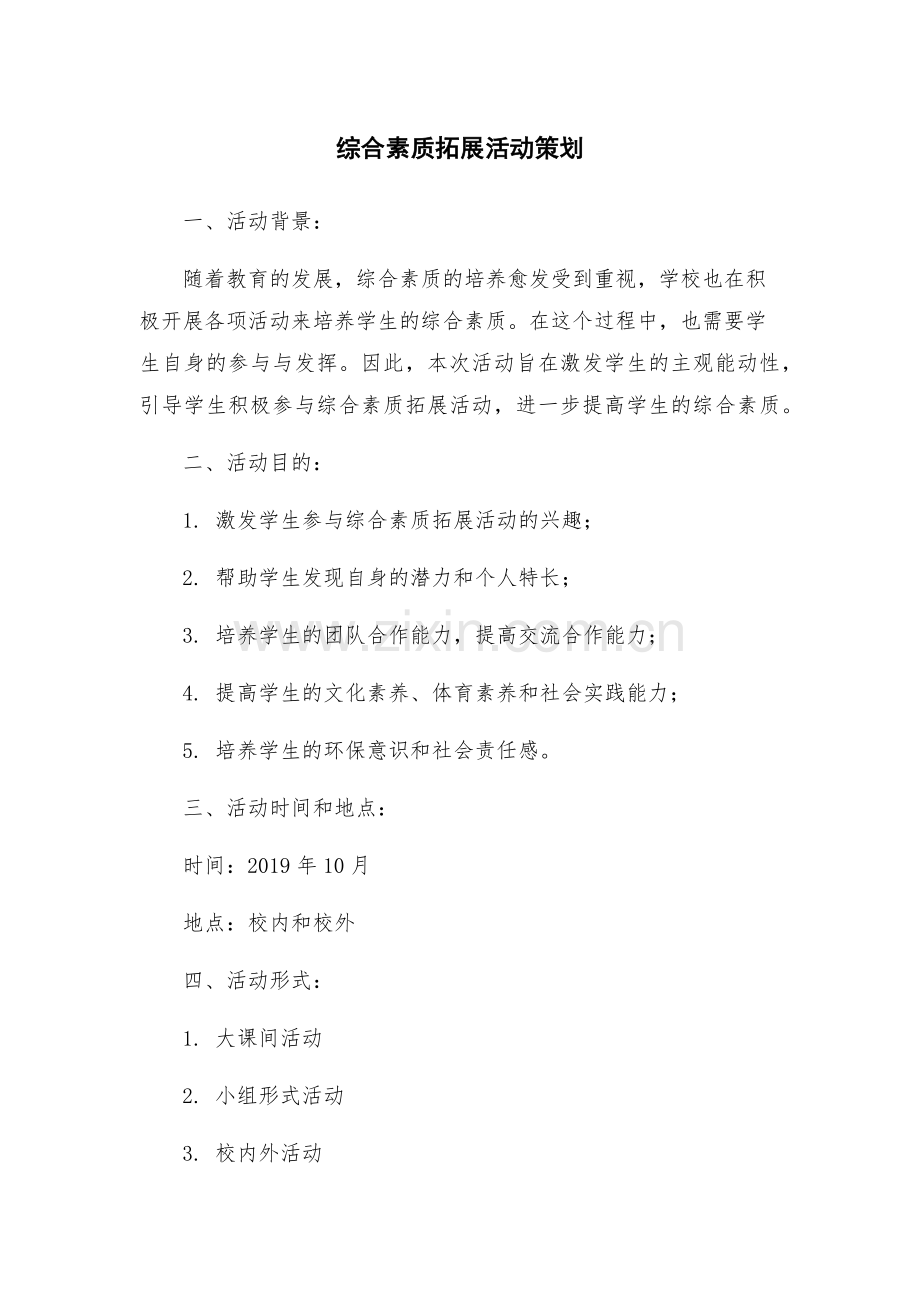 综合素质拓展活动策划.docx_第1页