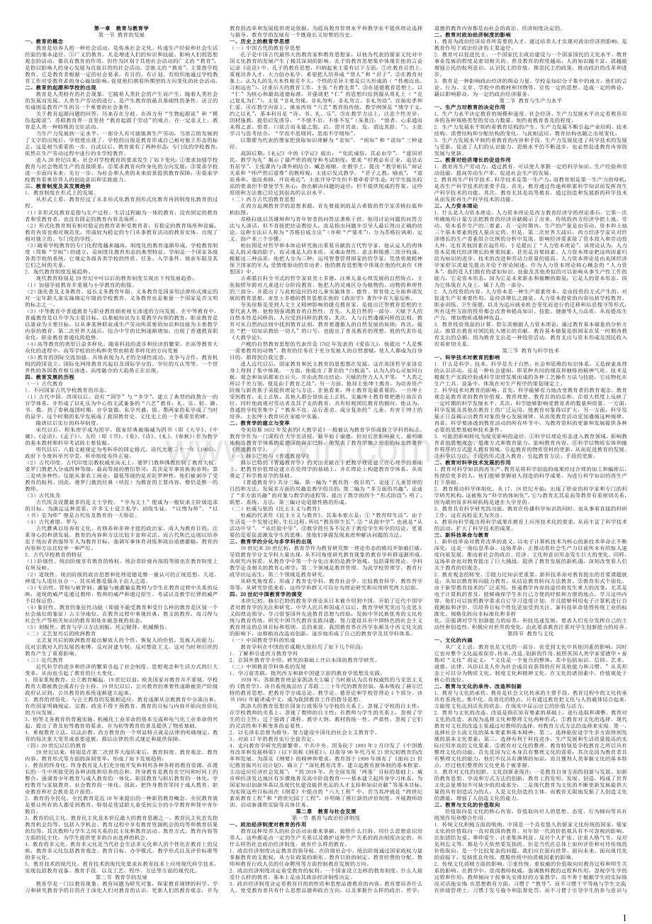 在职教育硕士教育学经典课堂笔记.doc_第1页