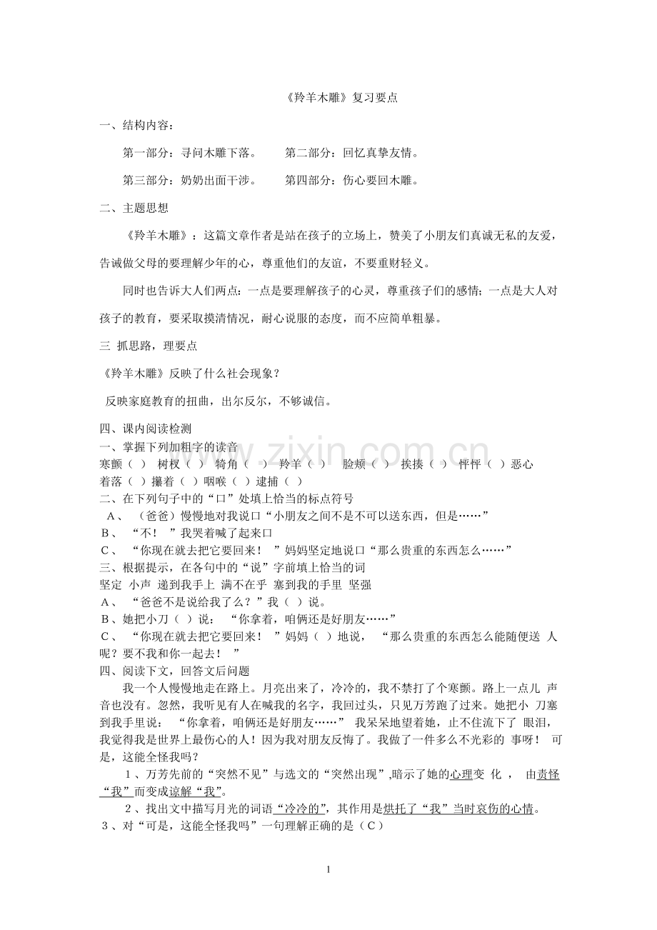 羚羊木雕复习要点.doc_第1页
