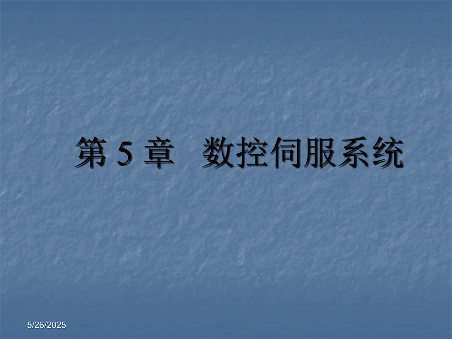 第五章 数控伺服系统.ppt_第1页