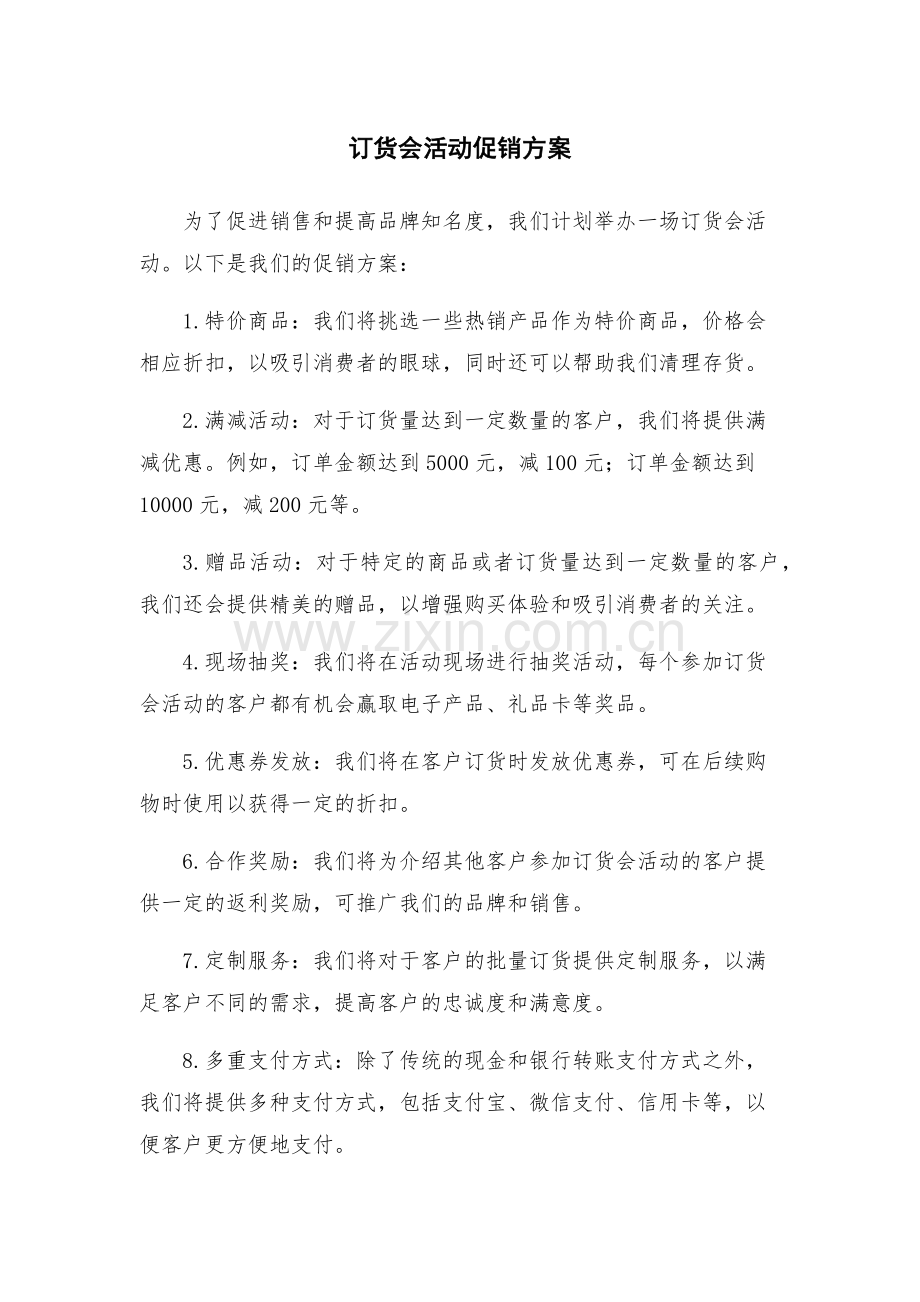 订货会活动促销方案.docx_第1页