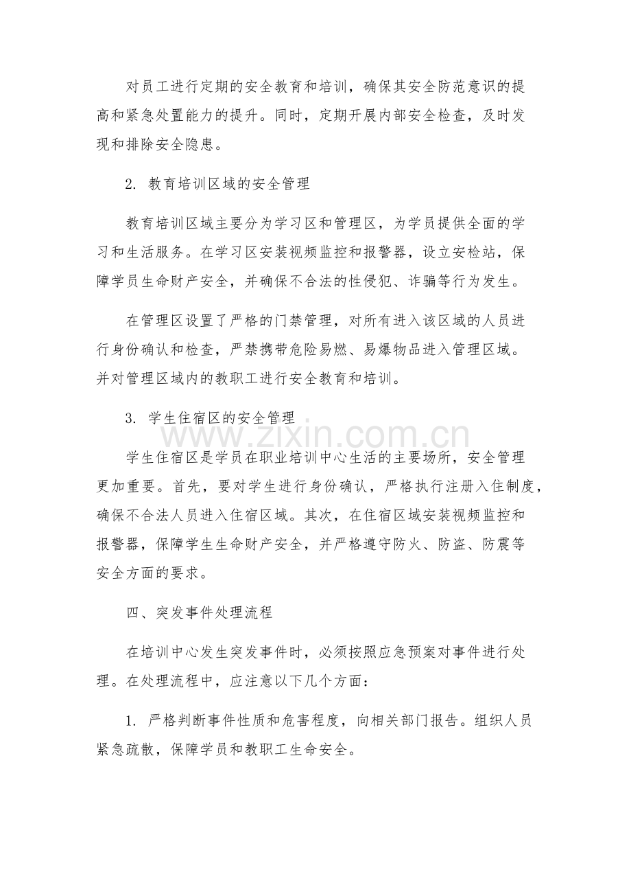 职业培训中心安全保卫工作方案.docx_第2页