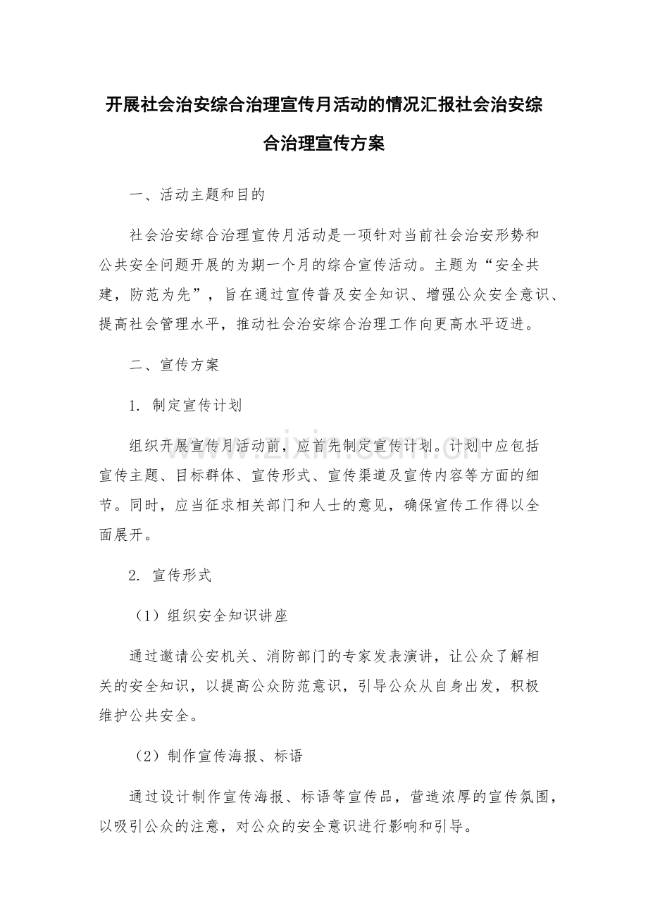 开展社会治安综合治理宣传月活动的情况汇报社会治安综合治理宣传方案.docx_第1页