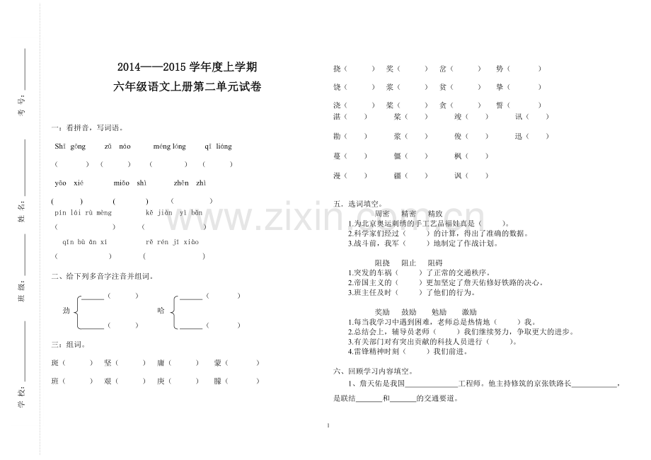 六年级语文上册第二单元试卷.doc_第1页