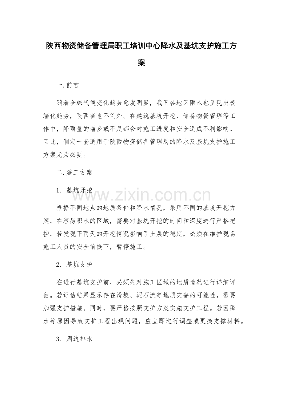 陕西物资储备管理局职工培训中心降水及基坑支护施工方案.docx_第1页