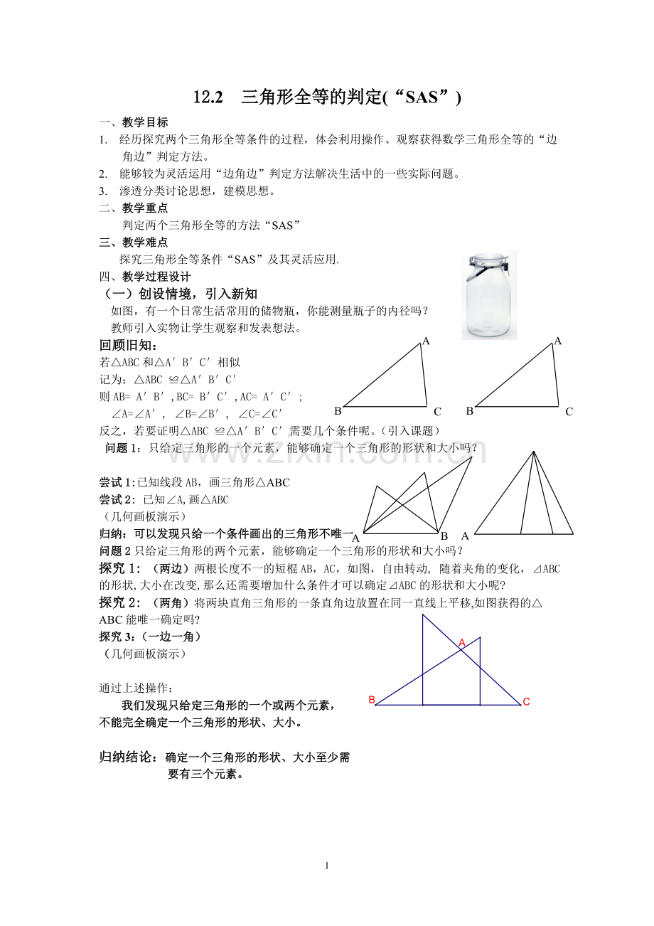 SAS判定三角形全等.doc_第1页