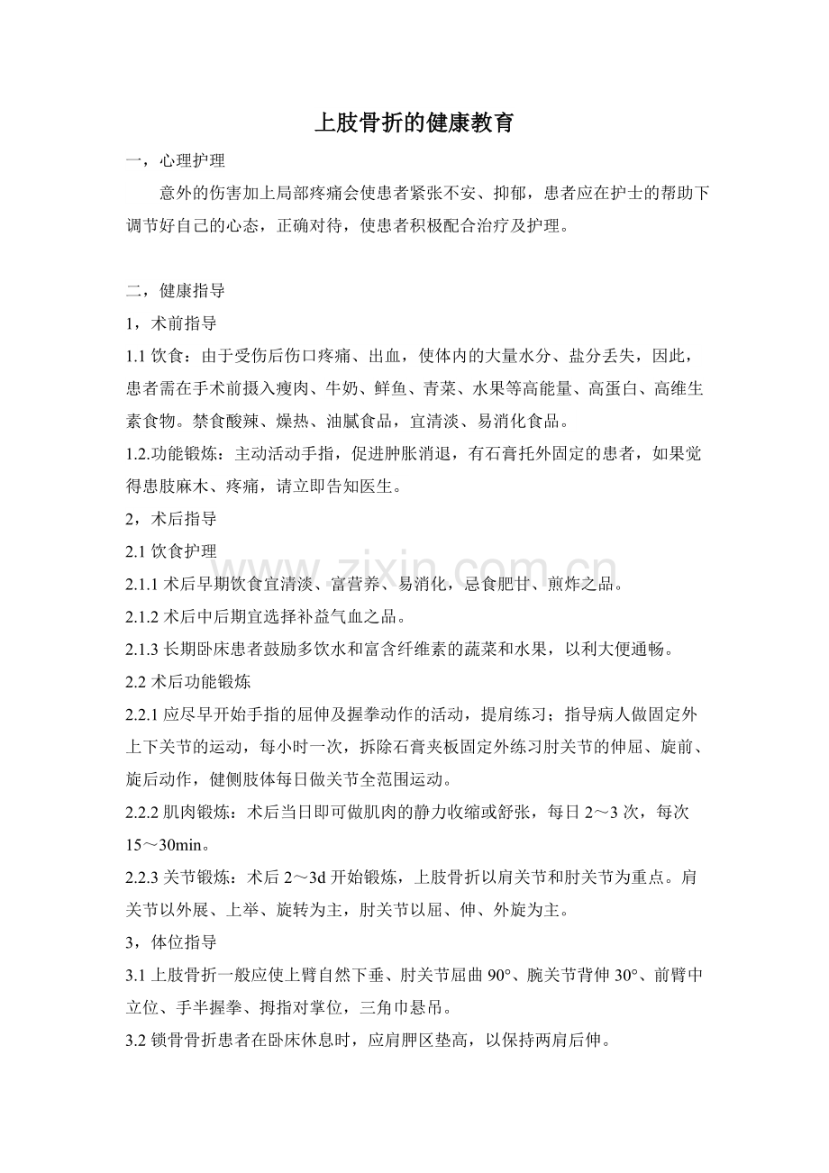 上肢骨折的健康教育.doc_第1页