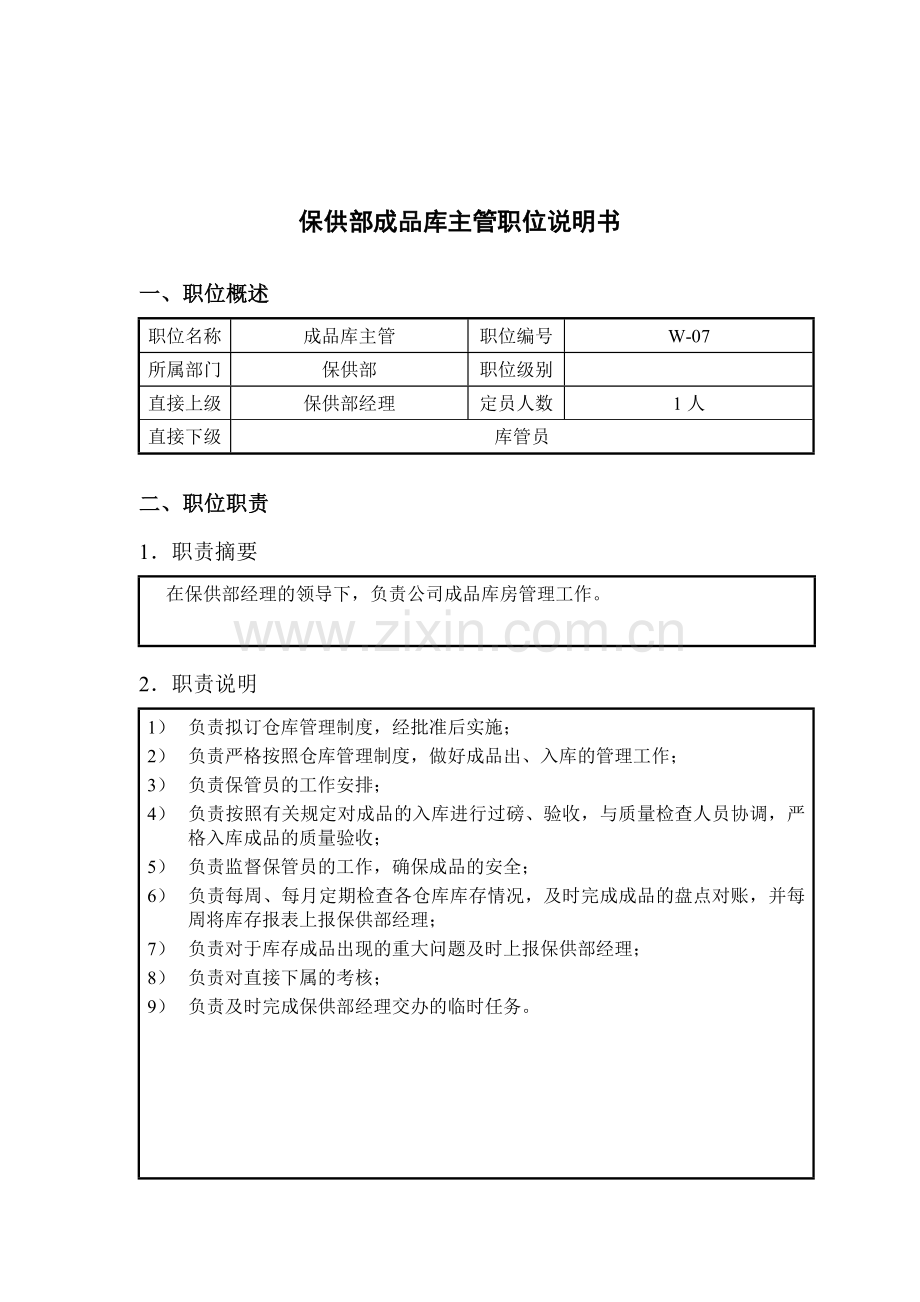 钢铁行业-保供部-成品库主管岗位说明书.docx_第1页