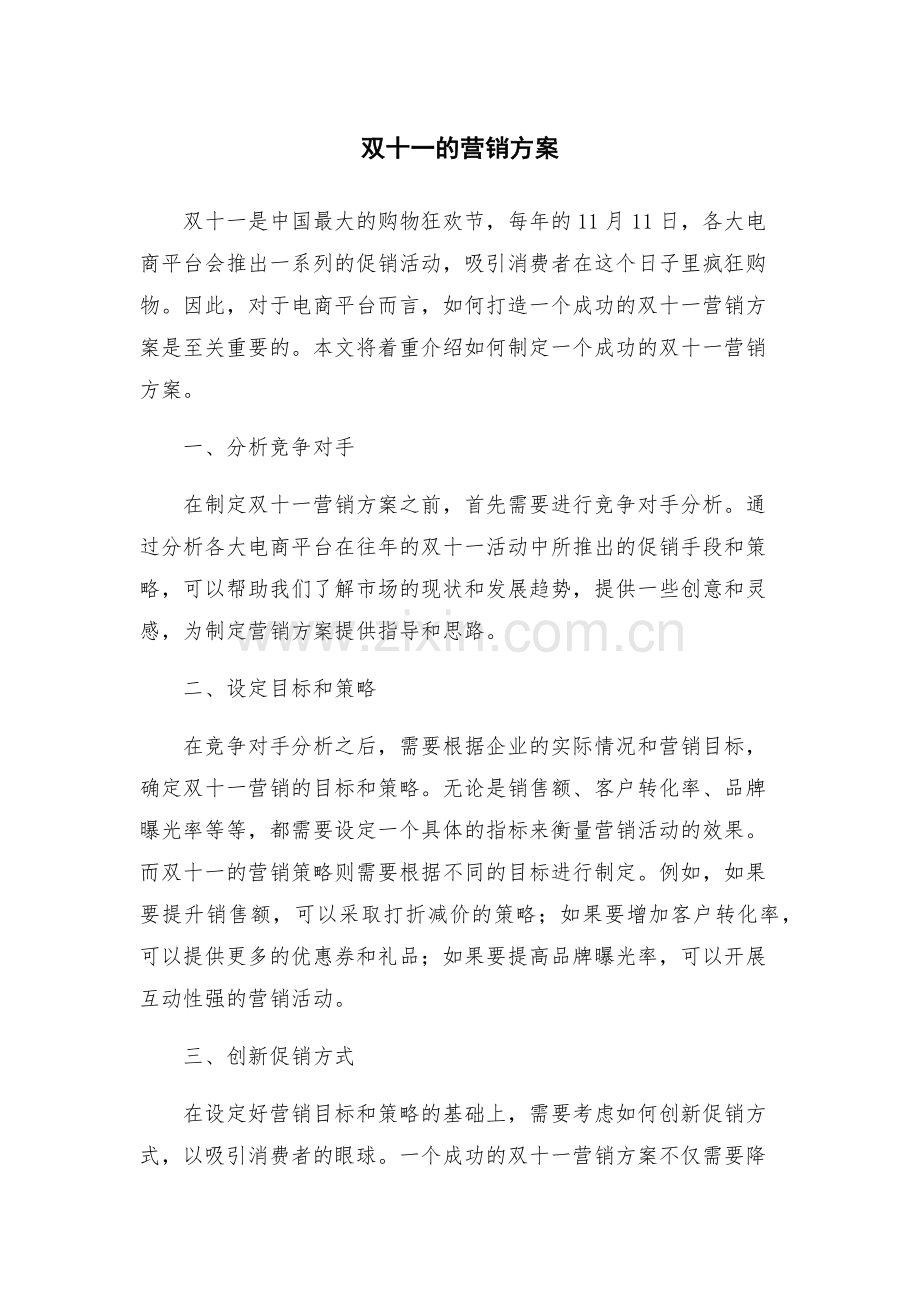双十一的营销方案.docx_第1页